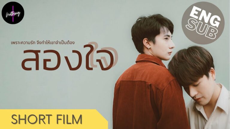 หนังสั้นประกอบเพลง “สองใจ (Two Hearts) – Eng Sub