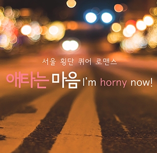 I’m Horny Now! – Eng Sub