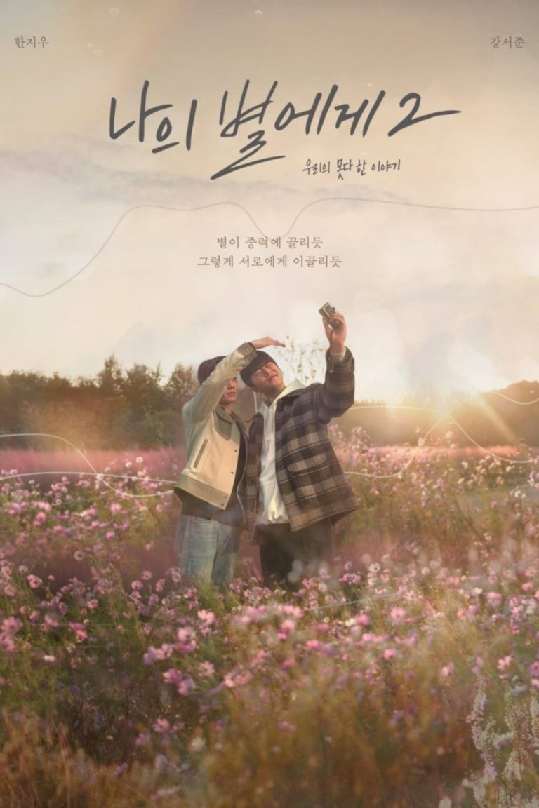 To My Star 2 (Movie) – Eng Sub