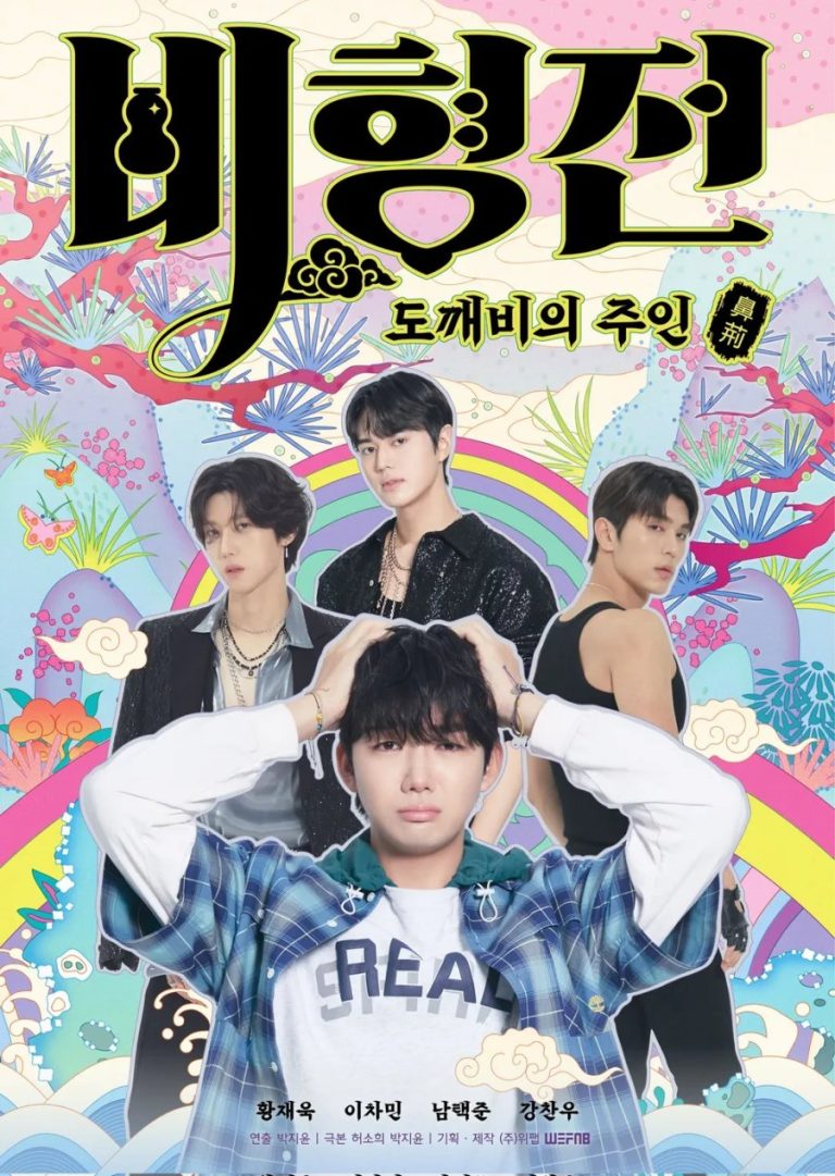 The Story of Bi Hyeong: Enchanted Master of the Goblin - boyslovefactory.com