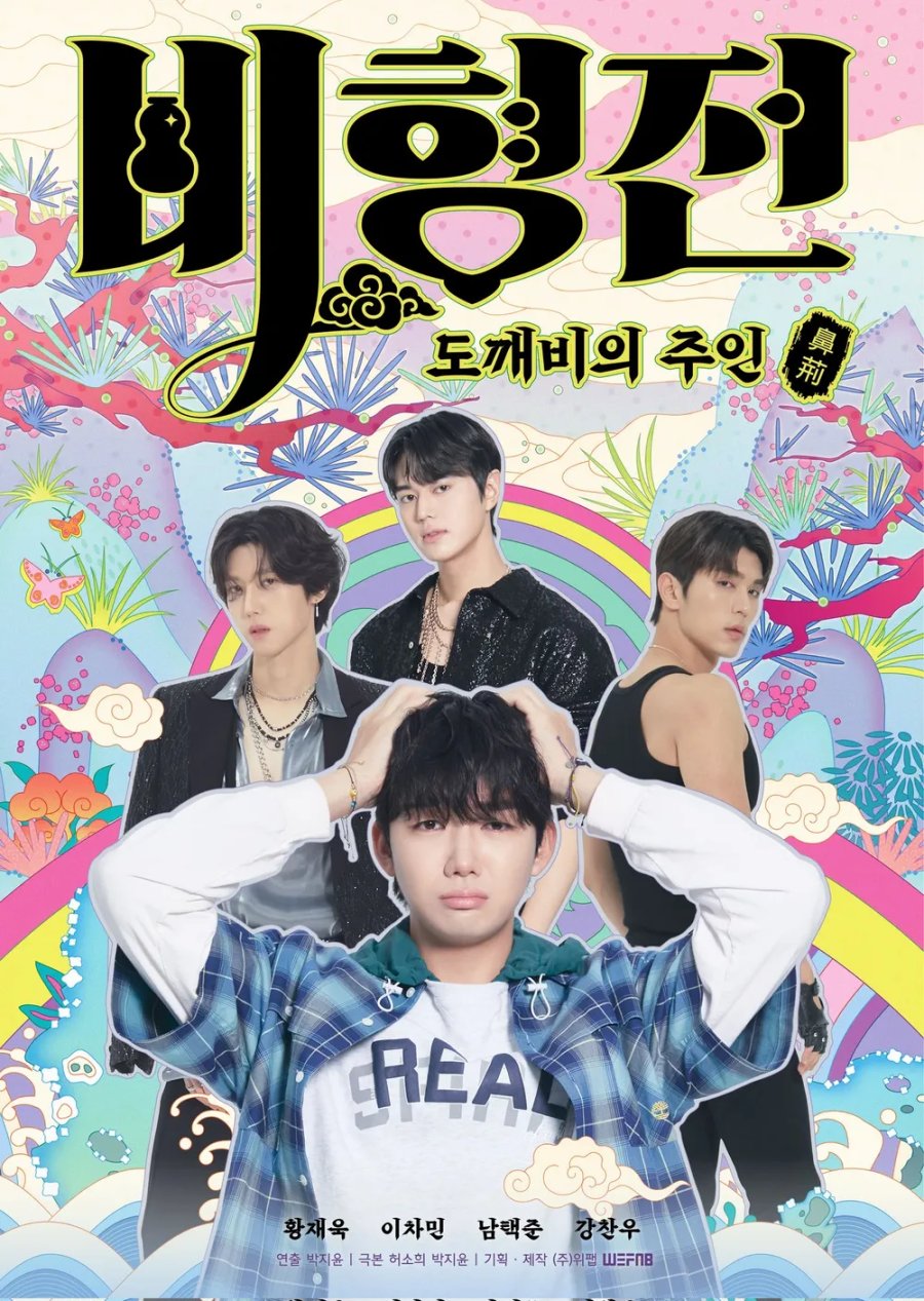 The Story of Bi Hyeong: Enchanted Master of the Goblin - boyslovefactory.com