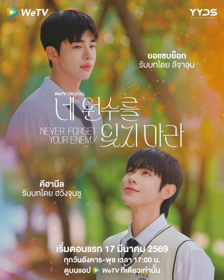 Never Forget Your Enemy - boyslovefactory.com